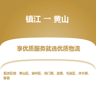 镇江到黄山物流公司-大件运输专线全境派送「收费标准」