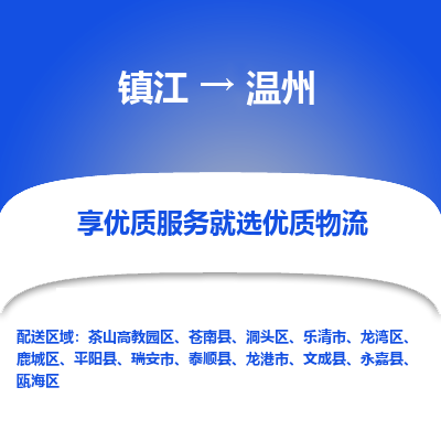 镇江到温州物流公司-大件运输专线全境派送「收费标准」