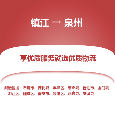 镇江到泉州物流公司-大件运输专线全境派送「收费标准」