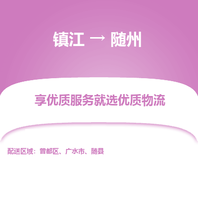 镇江到随州物流公司-大件运输专线全境派送「收费标准」