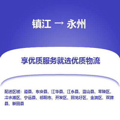 镇江到永州物流公司-大件运输专线全境派送「收费标准」