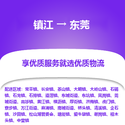 镇江到东莞物流公司-大件运输专线全境派送「收费标准」