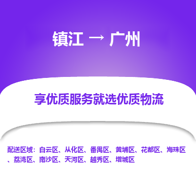 镇江到广州物流公司-大件运输专线全境派送「收费标准」