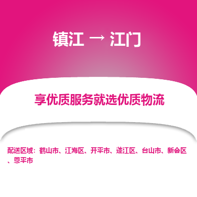 镇江到江门物流公司-大件运输专线全境派送「收费标准」