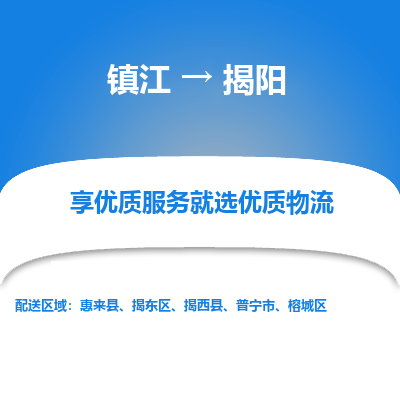 镇江到揭阳物流公司-大件运输专线全境派送「收费标准」