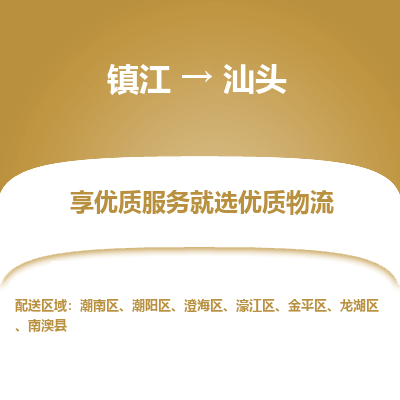 镇江到汕头物流公司-大件运输专线全境派送「收费标准」