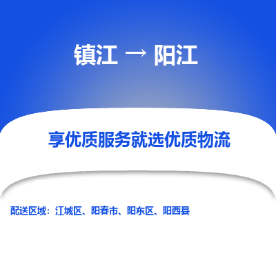 镇江到阳江物流公司-大件运输专线全境派送「收费标准」