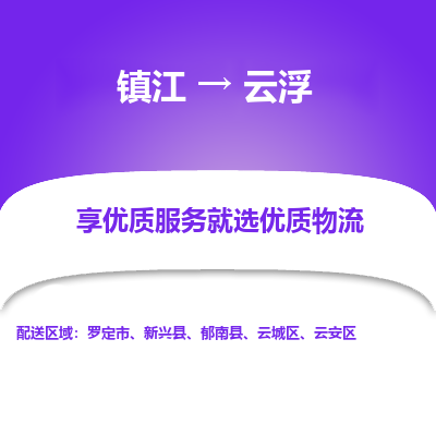 镇江到云浮物流公司-大件运输专线全境派送「收费标准」