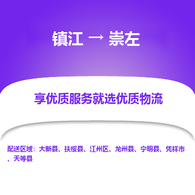 镇江到崇左物流公司-大件运输专线全境派送「收费标准」