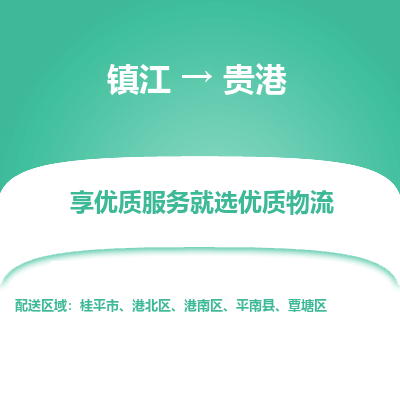 镇江到贵港物流公司-大件运输专线全境派送「收费标准」