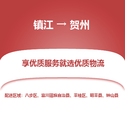 镇江到贺州物流公司-大件运输专线全境派送「收费标准」