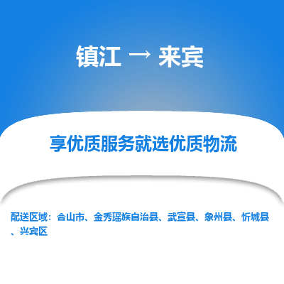 镇江到来宾物流公司-大件运输专线全境派送「收费标准」