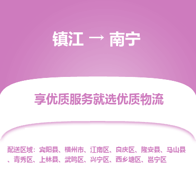 镇江到南宁物流公司-大件运输专线全境派送「收费标准」