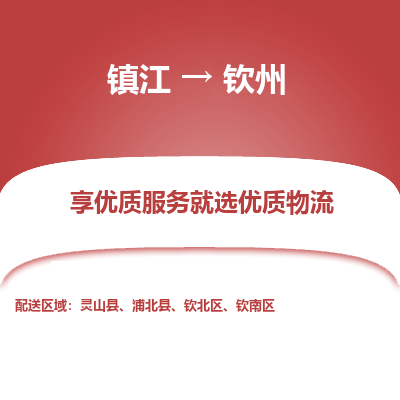 镇江到钦州物流公司-大件运输专线全境派送「收费标准」