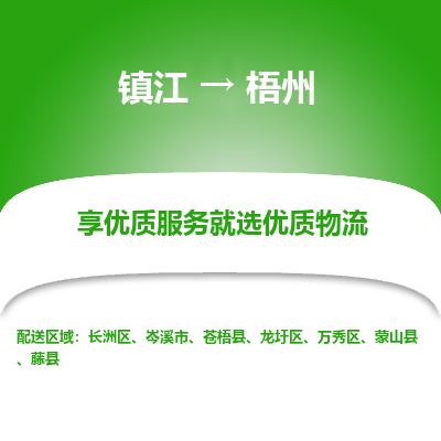 镇江到梧州物流公司-大件运输专线全境派送「收费标准」