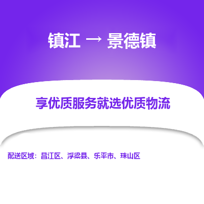 镇江到景德镇物流公司-大件运输专线全境派送「收费标准」