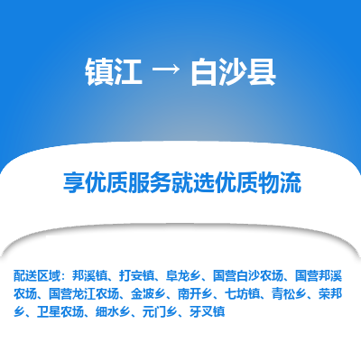 镇江到白沙县物流公司-大件运输专线全境派送「收费标准」