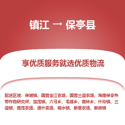 镇江到保亭县物流公司-大件运输专线全境派送「收费标准」