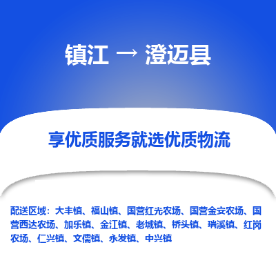 镇江到澄迈县物流公司-大件运输专线全境派送「收费标准」