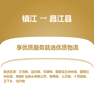 镇江到昌江县物流公司-大件运输专线全境派送「收费标准」