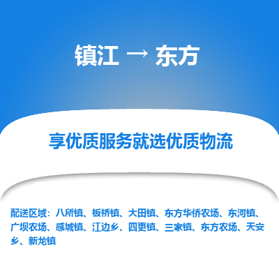 镇江到东方物流公司-大件运输专线全境派送「收费标准」