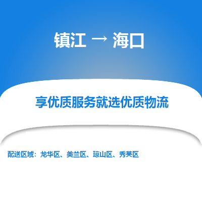 镇江到海口物流公司-大件运输专线全境派送「收费标准」