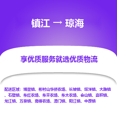 镇江到琼海物流公司-大件运输专线全境派送「收费标准」