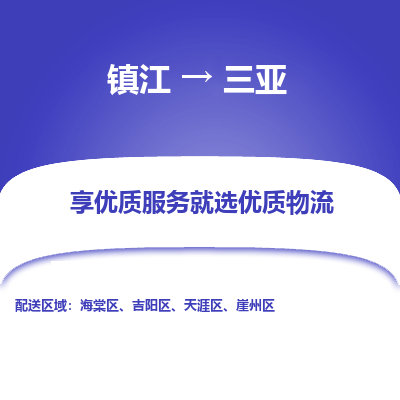 镇江到三亚物流公司-大件运输专线全境派送「收费标准」