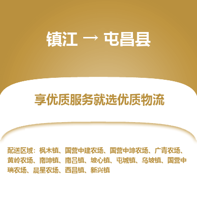 镇江到屯昌县物流公司-大件运输专线全境派送「收费标准」