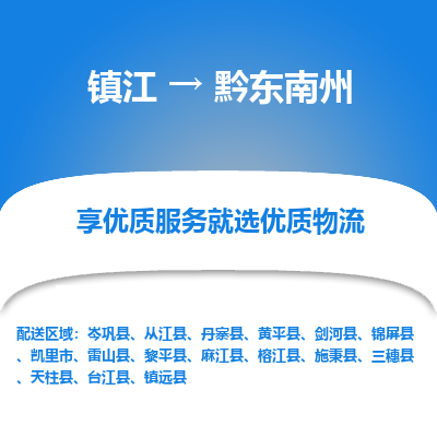 镇江到黔东南州物流公司-大件运输专线全境派送「收费标准」