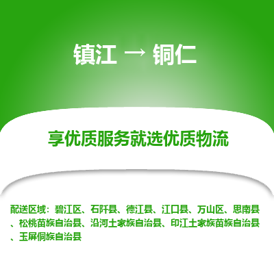 镇江到铜仁物流公司-大件运输专线全境派送「收费标准」