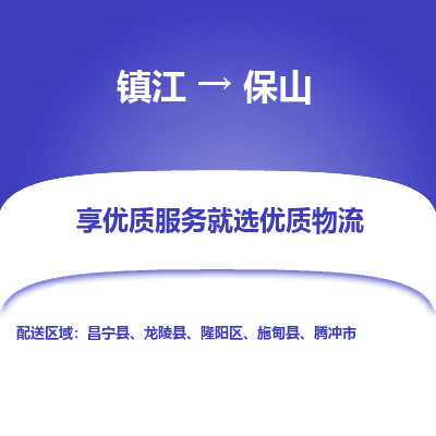 镇江到保山物流公司-大件运输专线全境派送「收费标准」