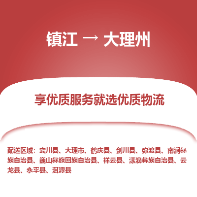 镇江到大理州物流公司-大件运输专线全境派送「收费标准」