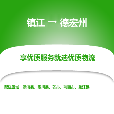 镇江到德宏州物流公司-大件运输专线全境派送「收费标准」