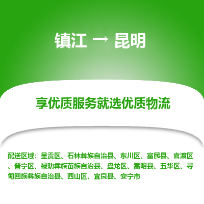 镇江到昆明物流公司-大件运输专线全境派送「收费标准」