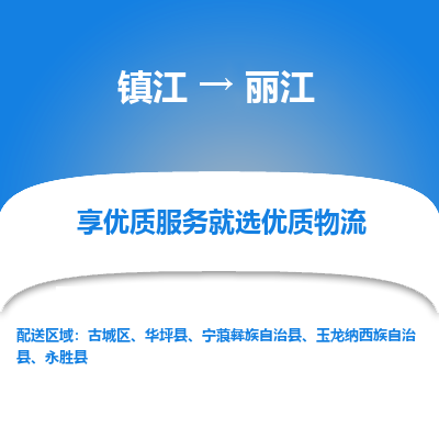 镇江到丽江物流公司-大件运输专线全境派送「收费标准」