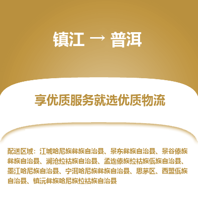 镇江到普洱物流公司-大件运输专线全境派送「收费标准」