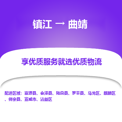 镇江到曲靖物流公司-大件运输专线全境派送「收费标准」