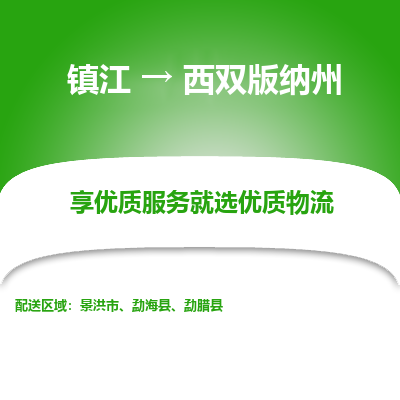 镇江到西双版纳州物流公司-大件运输专线全境派送「收费标准」