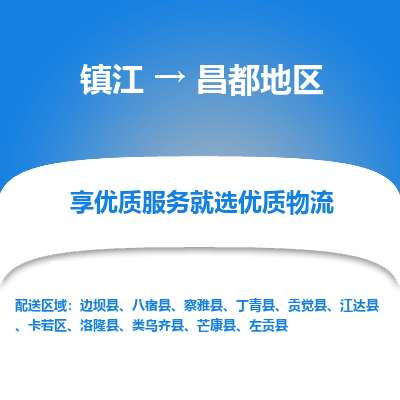 镇江到昌都地区物流公司-大件运输专线全境派送「收费标准」