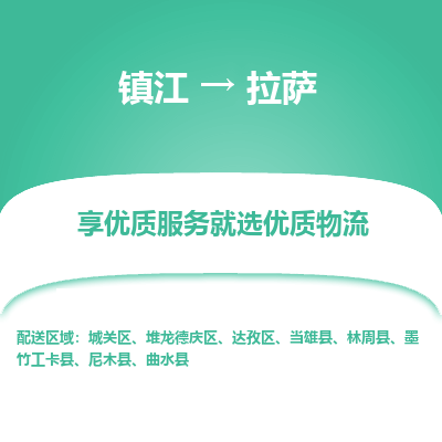 镇江到拉萨物流公司-大件运输专线全境派送「收费标准」