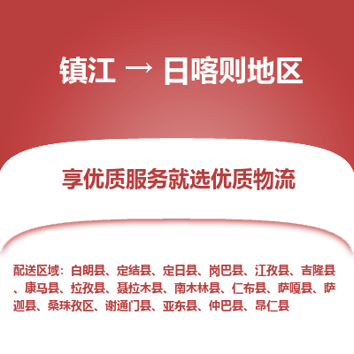 镇江到日喀则地区物流公司-大件运输专线全境派送「收费标准」