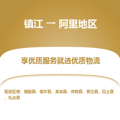 镇江到阿里地区物流公司-大件运输专线全境派送「收费标准」