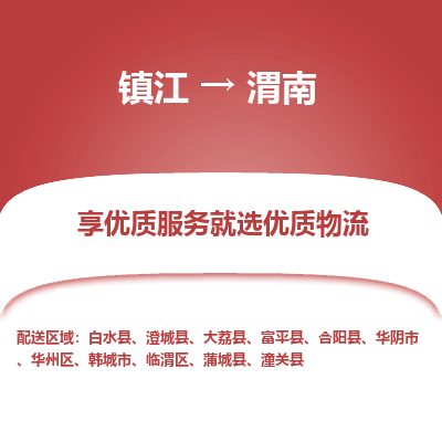 镇江到渭南物流公司-大件运输专线全境派送「收费标准」