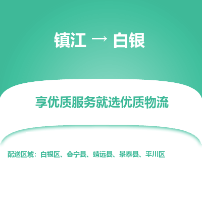 镇江到白银物流公司-大件运输专线全境派送「收费标准」