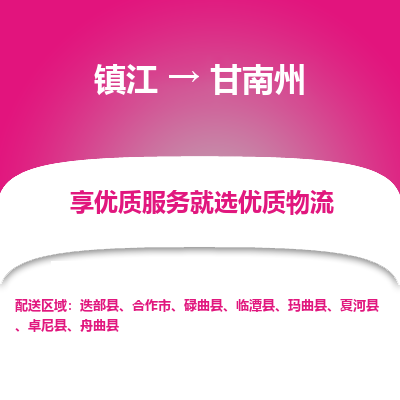 镇江到甘南州物流公司-大件运输专线全境派送「收费标准」