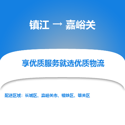 镇江到嘉峪关物流公司-大件运输专线全境派送「收费标准」