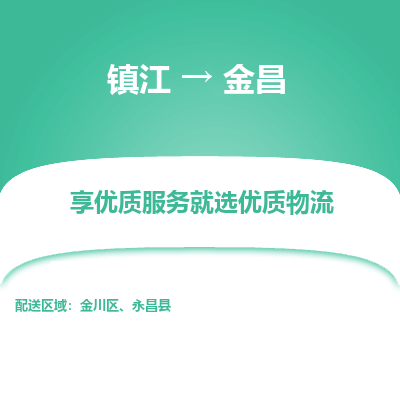 镇江到金昌物流公司-大件运输专线全境派送「收费标准」