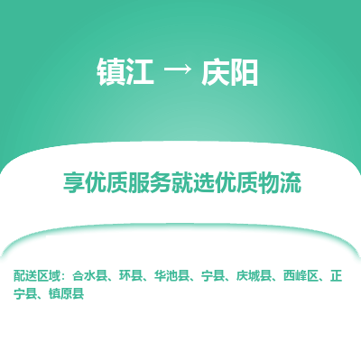 镇江到庆阳物流公司-大件运输专线全境派送「收费标准」