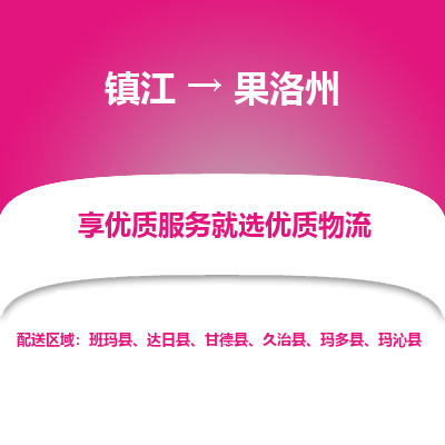 镇江到果洛州物流公司-大件运输专线全境派送「收费标准」